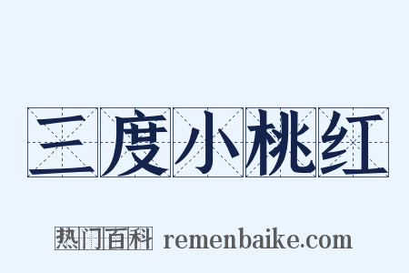 三度小桃红是什么意思的图片